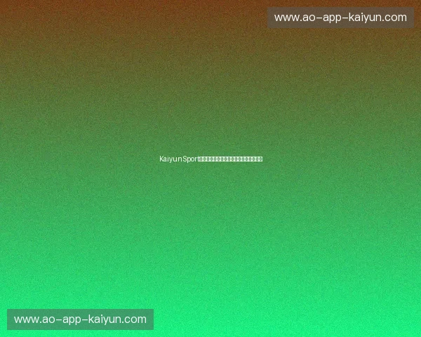 KaiyunSport极速通道:引领未来体育体验的全新革命